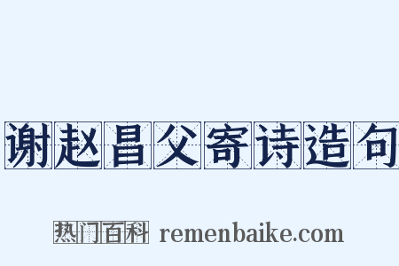 谢赵昌父寄诗造句是什么意思的图片